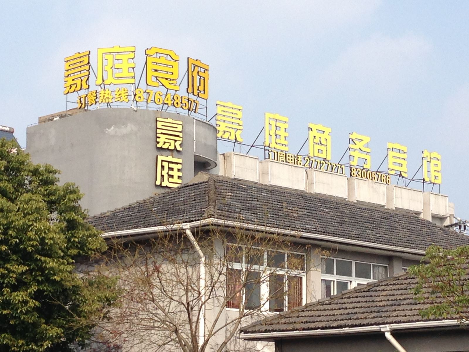 宁波豪庭商务宾馆