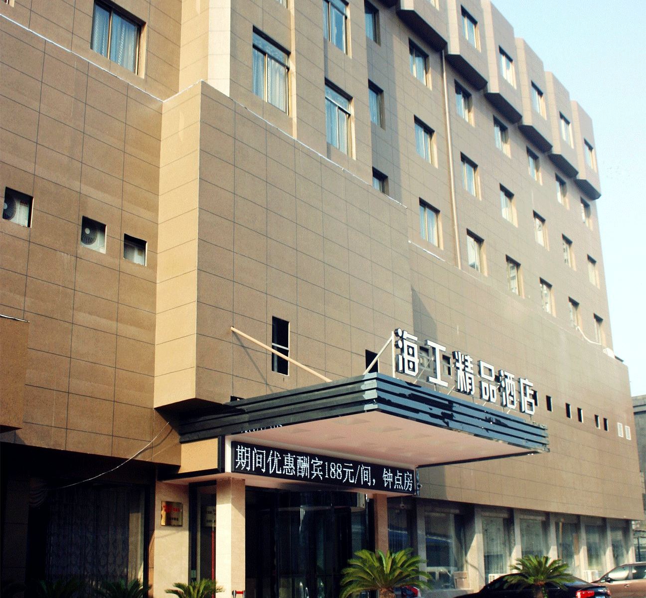 宁波海工精品酒店