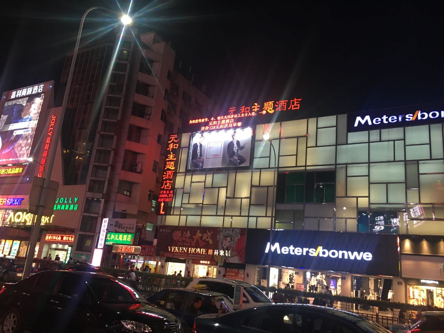 宁波元和主题酒店