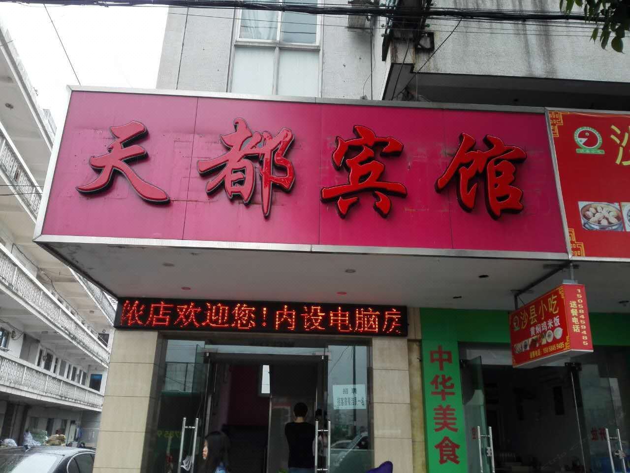 宁波天都宾馆