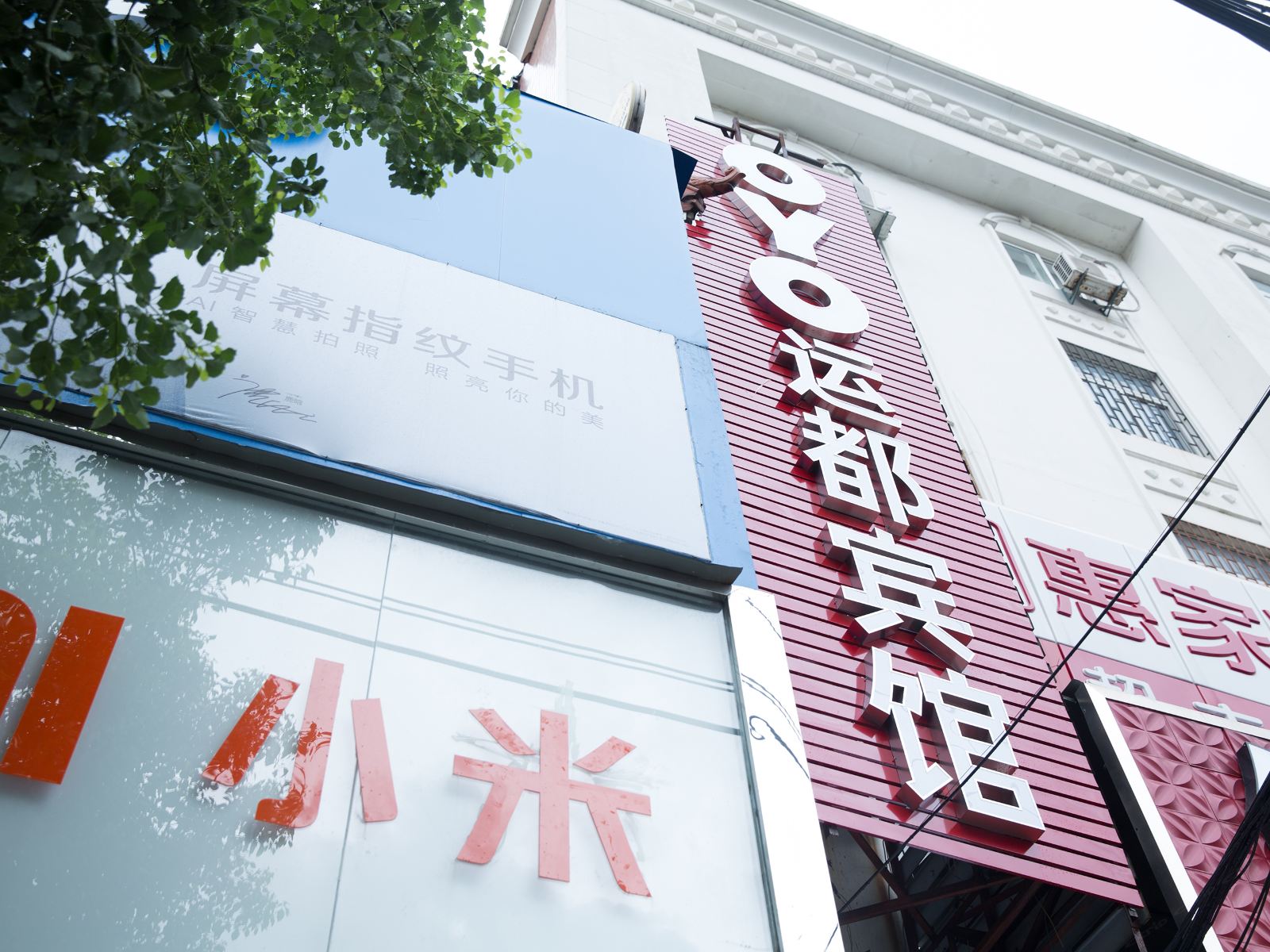宁波运都宾馆