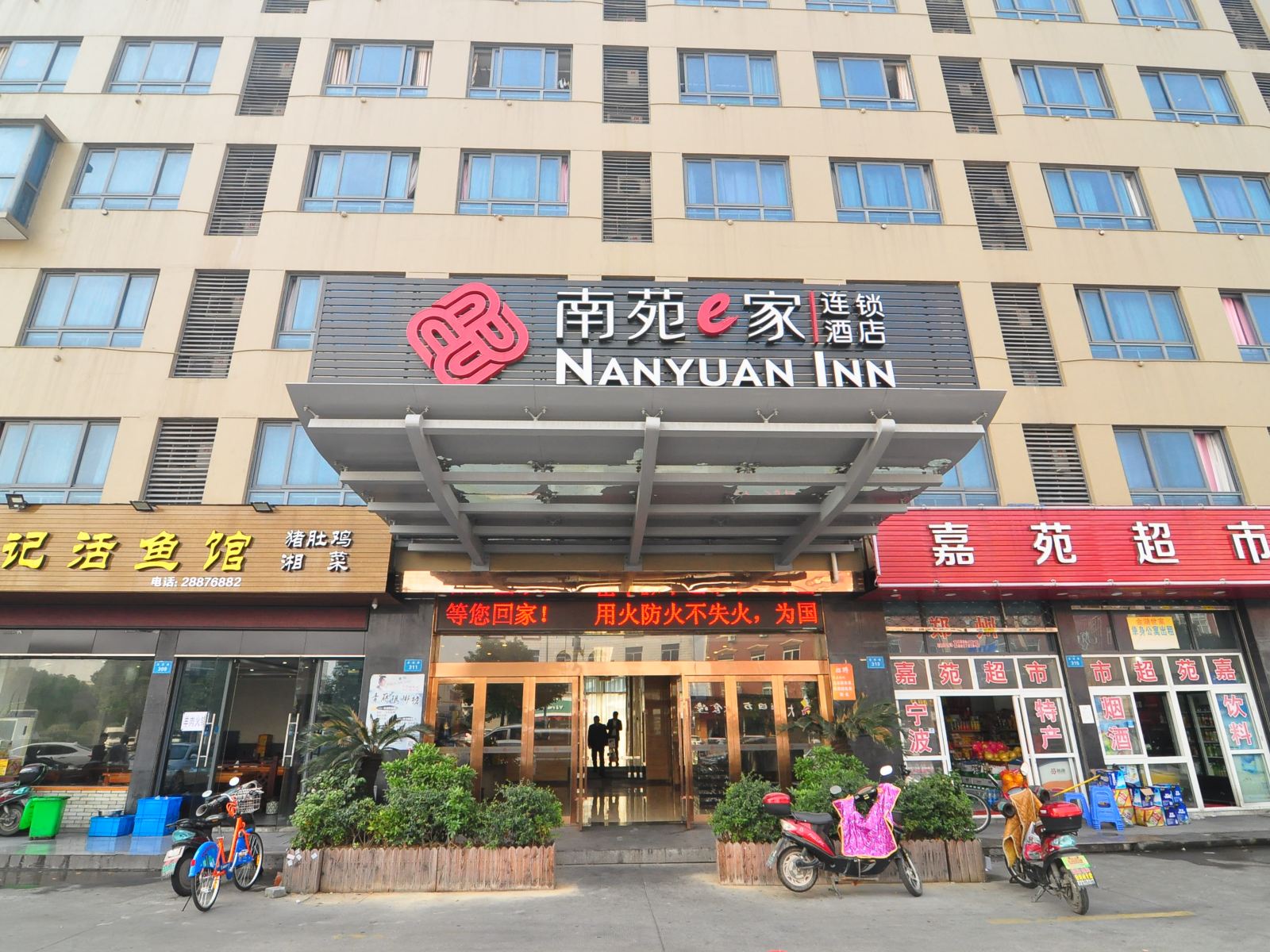 南苑e家（宁波启运路藕池地铁站店）