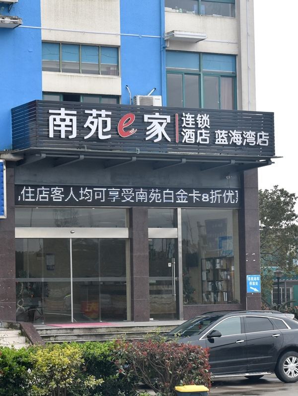 南苑e家(宁波北仑春晓蓝海湾店)