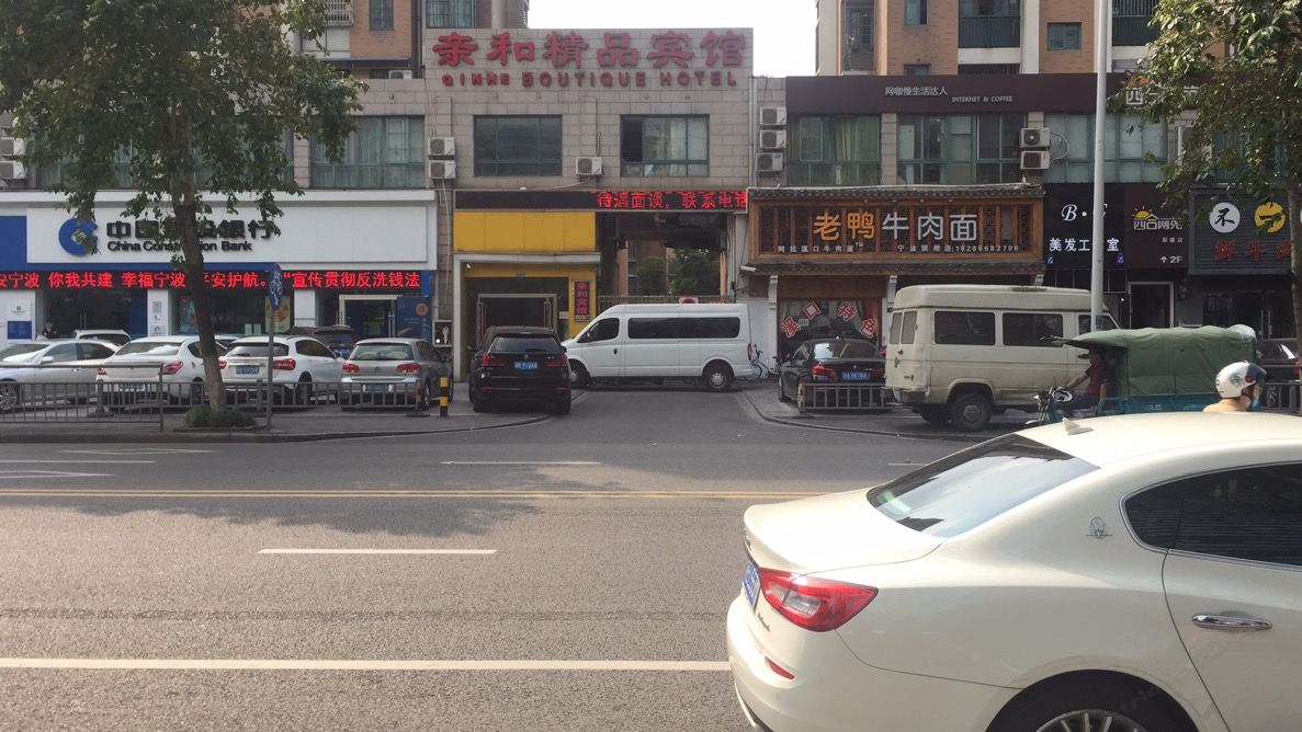 宁波亲和精品宾馆