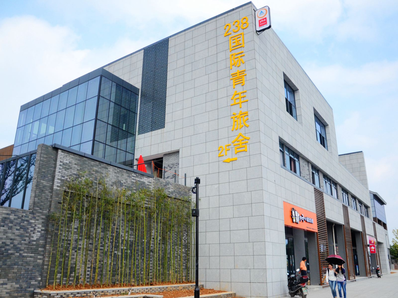 宁波238国际青年旅舍