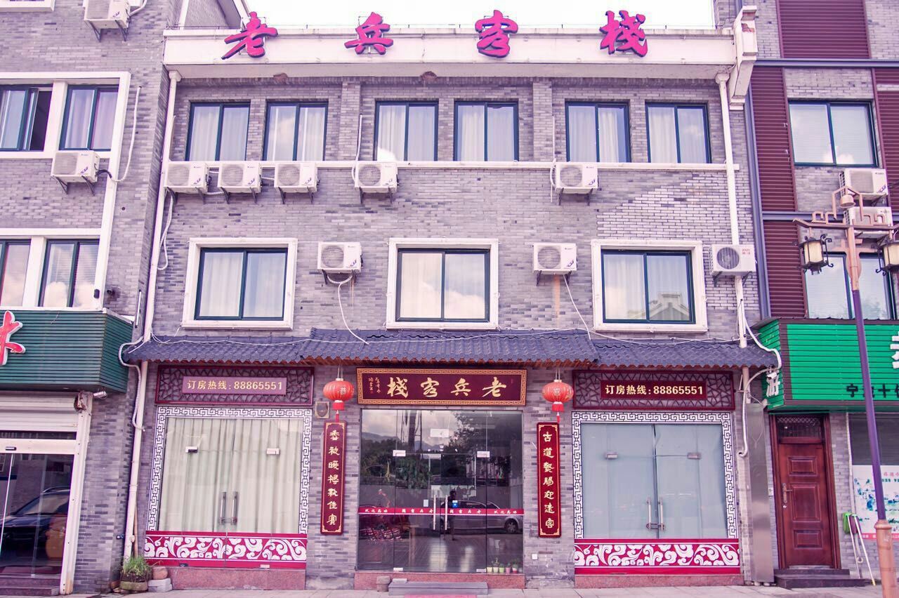 宁波老兵客栈