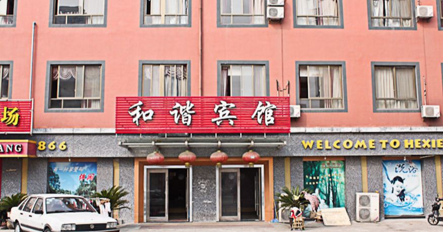 宁波和谐宾馆