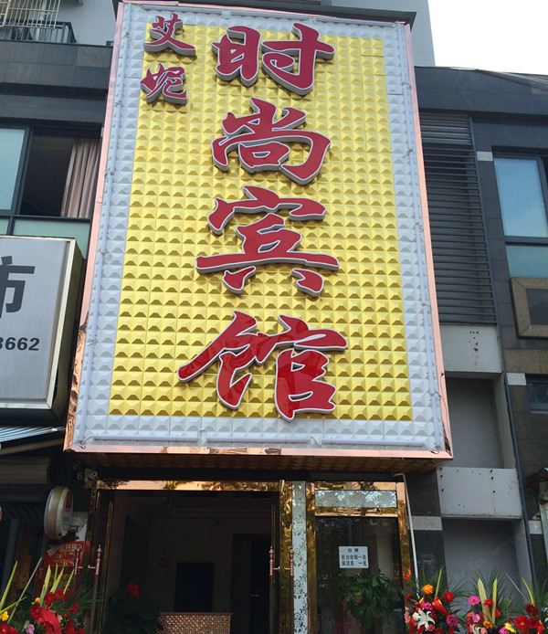 宁波艾妮时尚宾馆