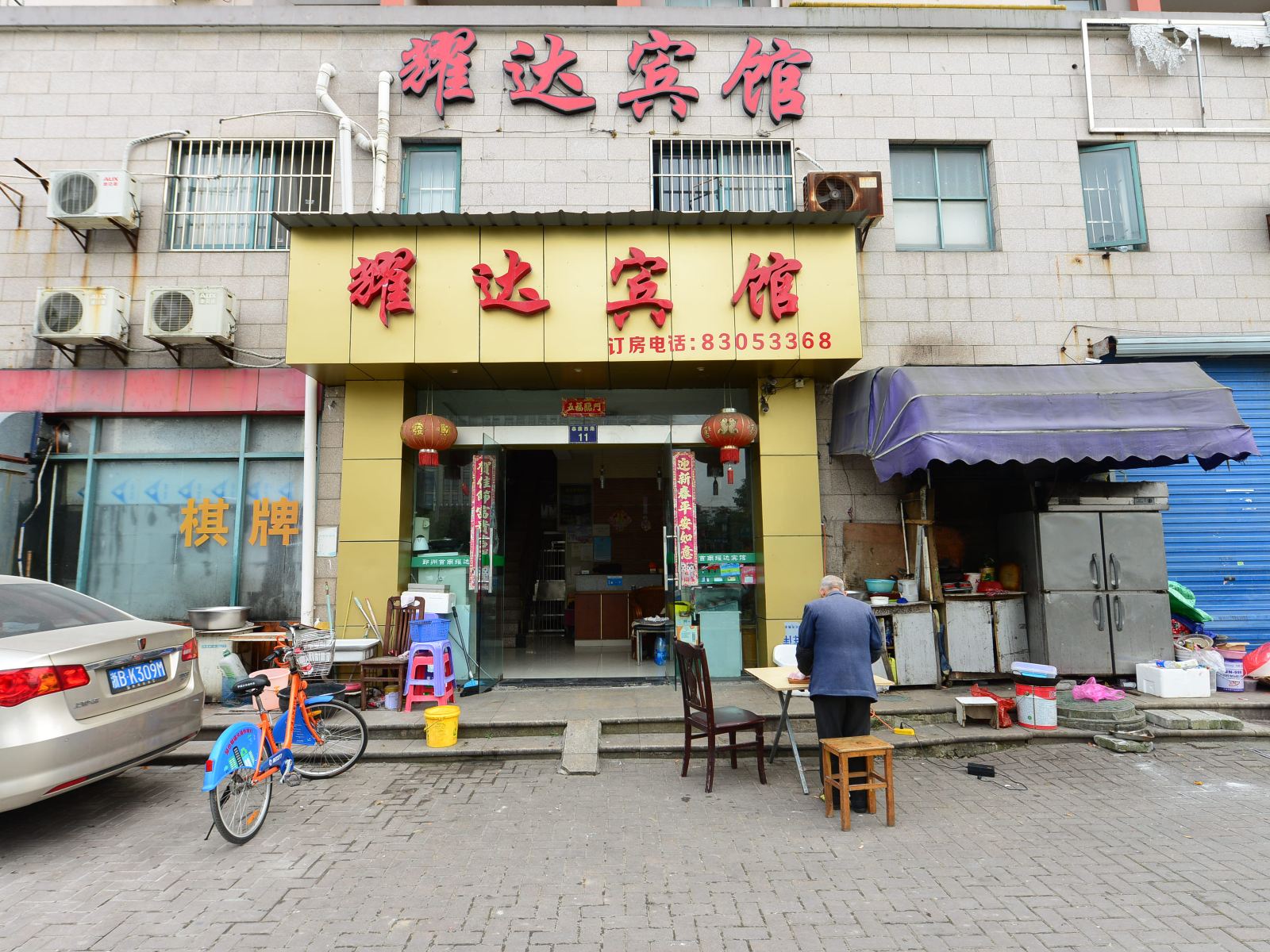 宁波耀达宾馆