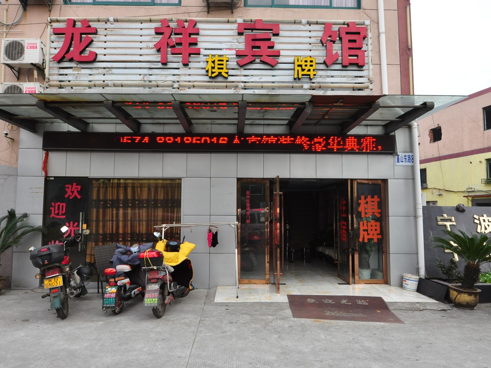 宁波祥龙商务宾馆