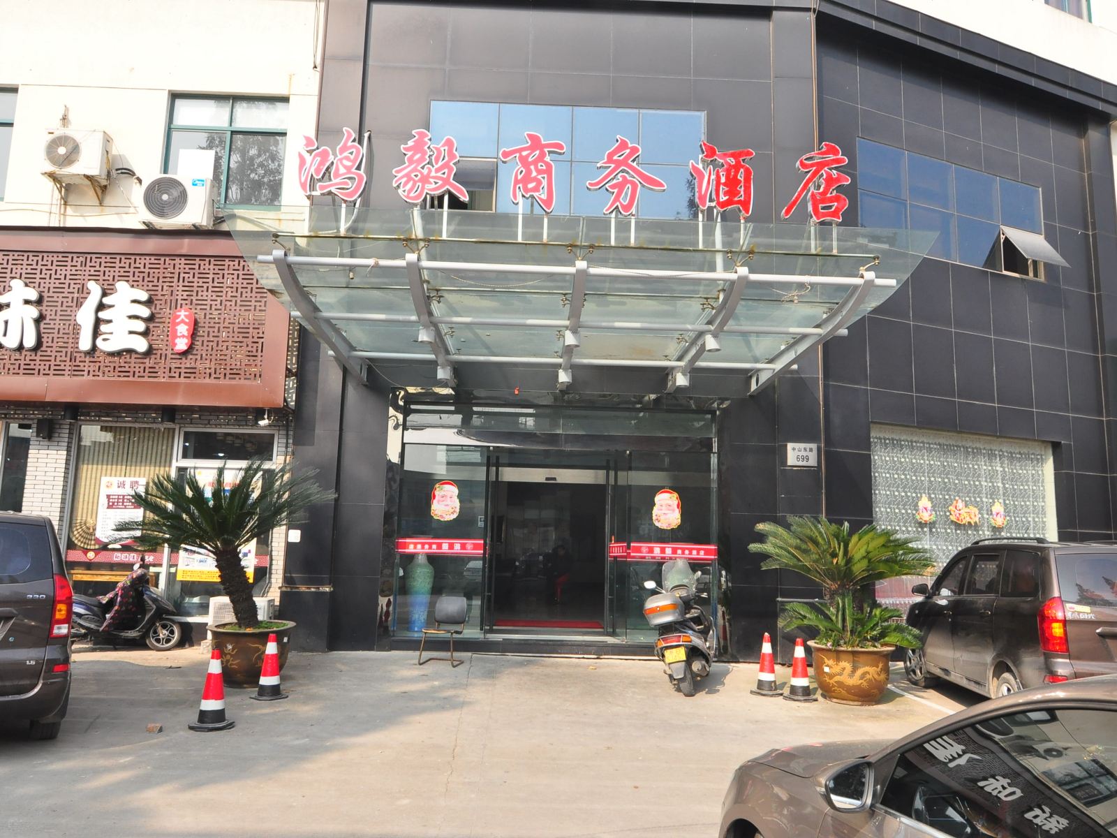 宁波鸿毅商务酒店