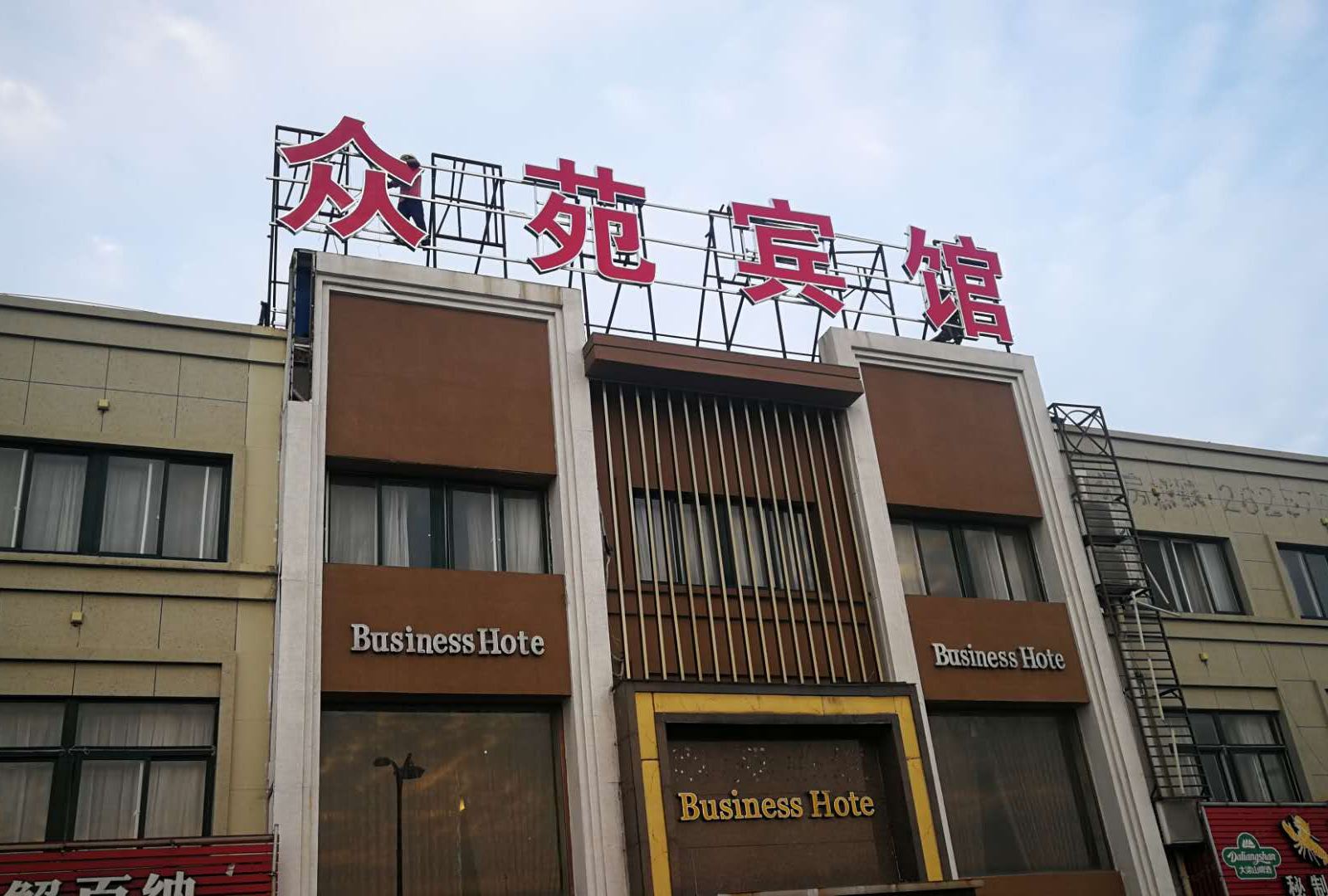宁波众苑宾馆