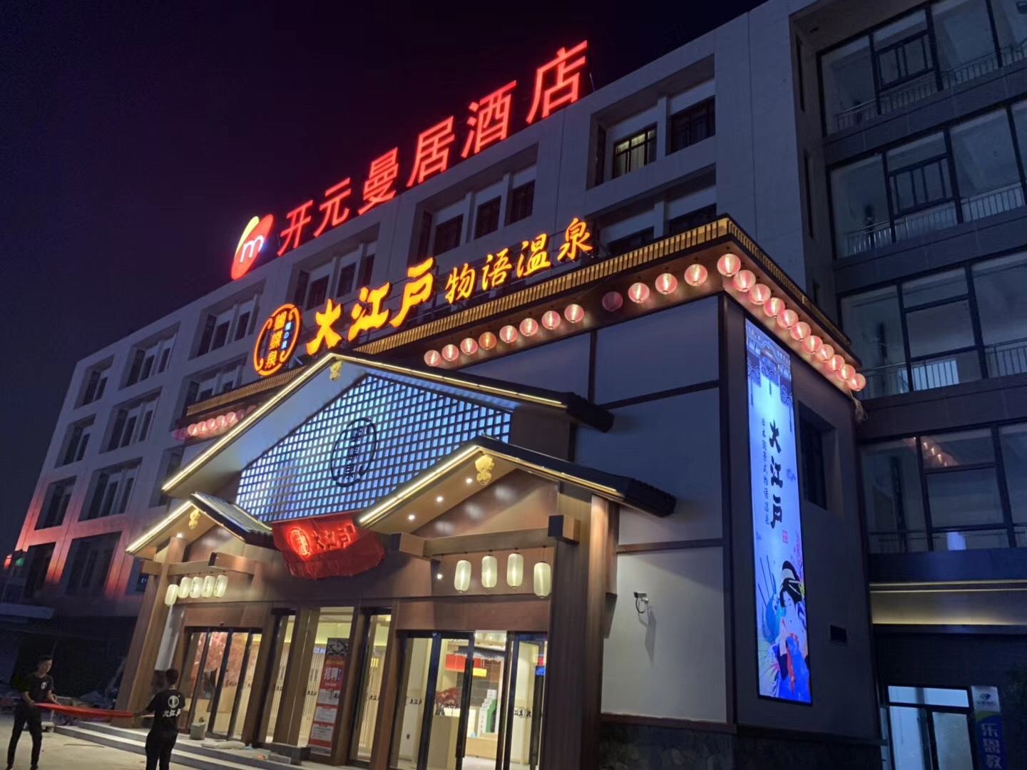 开元曼居·宁波轻纺城地铁站店