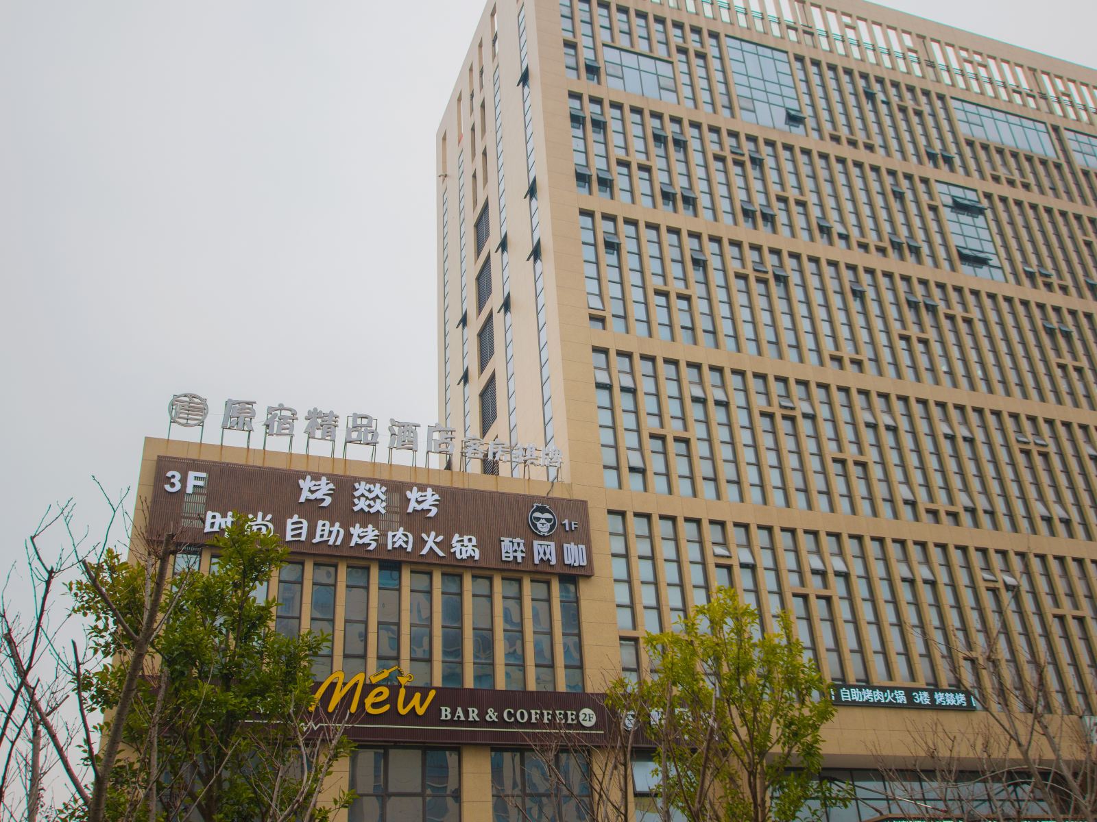 宁波原宿精品酒店