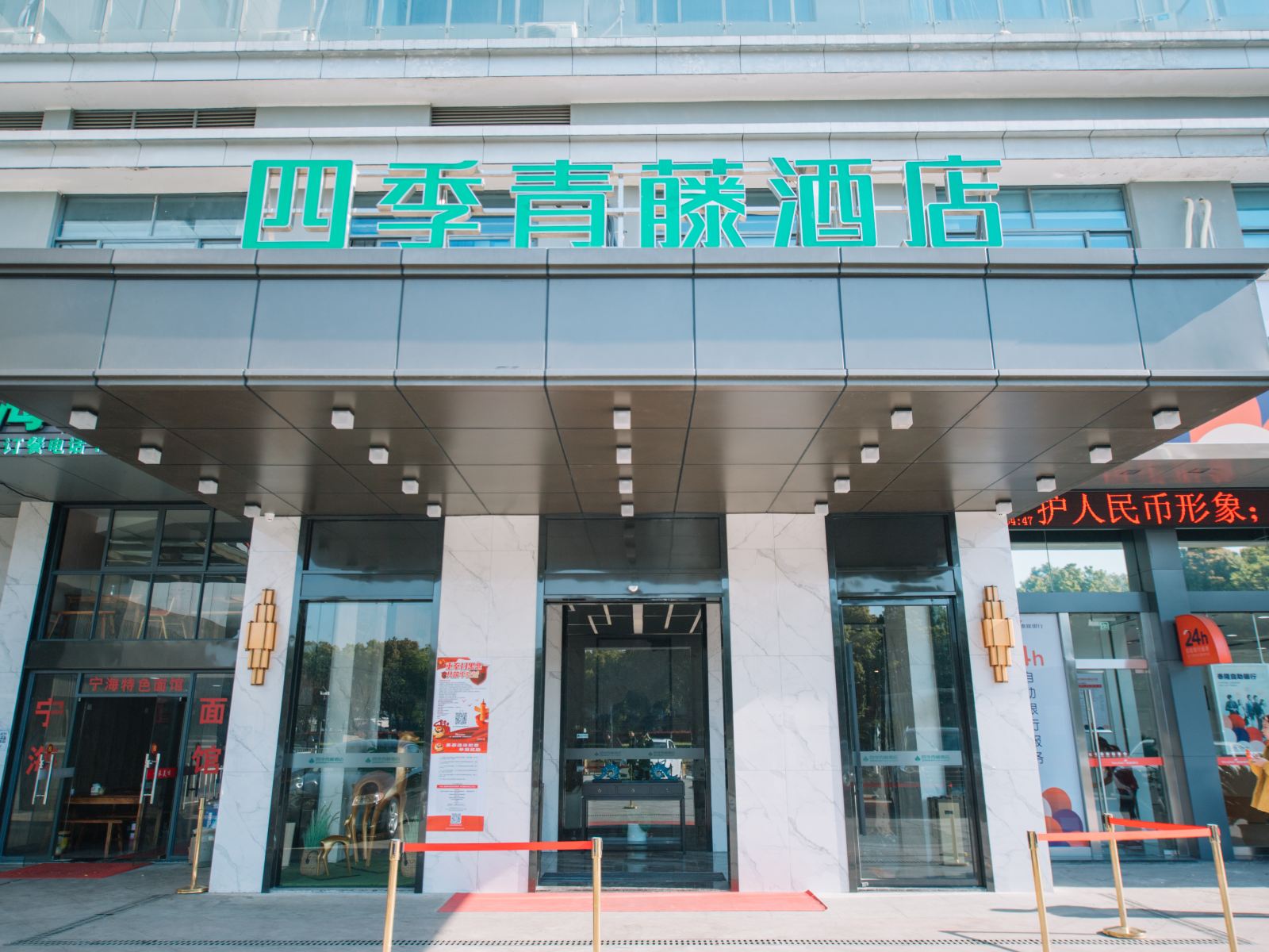 四季青藤酒店(宁波大学路林市场店)