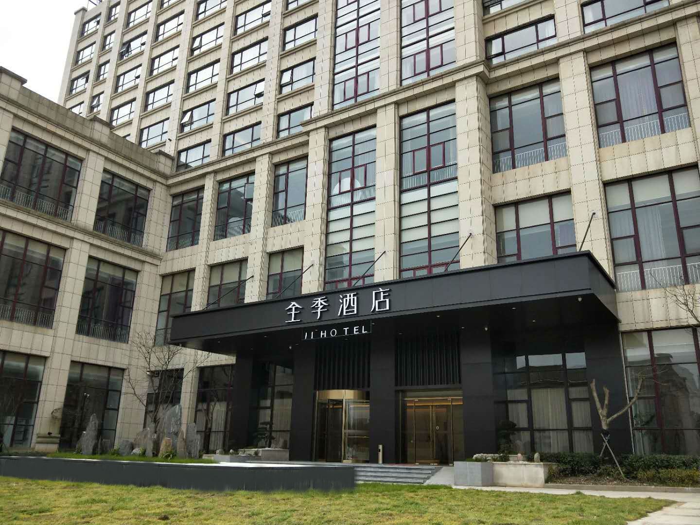 全季酒店(宁波镇海店)