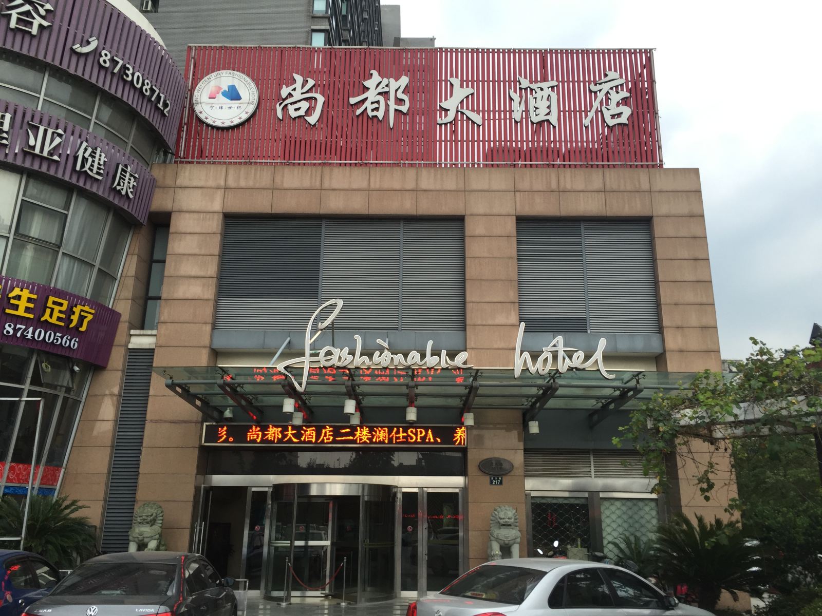宁波宁玮世纪尚都大酒店