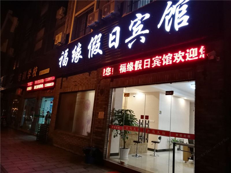 宁波福缘假日宾馆