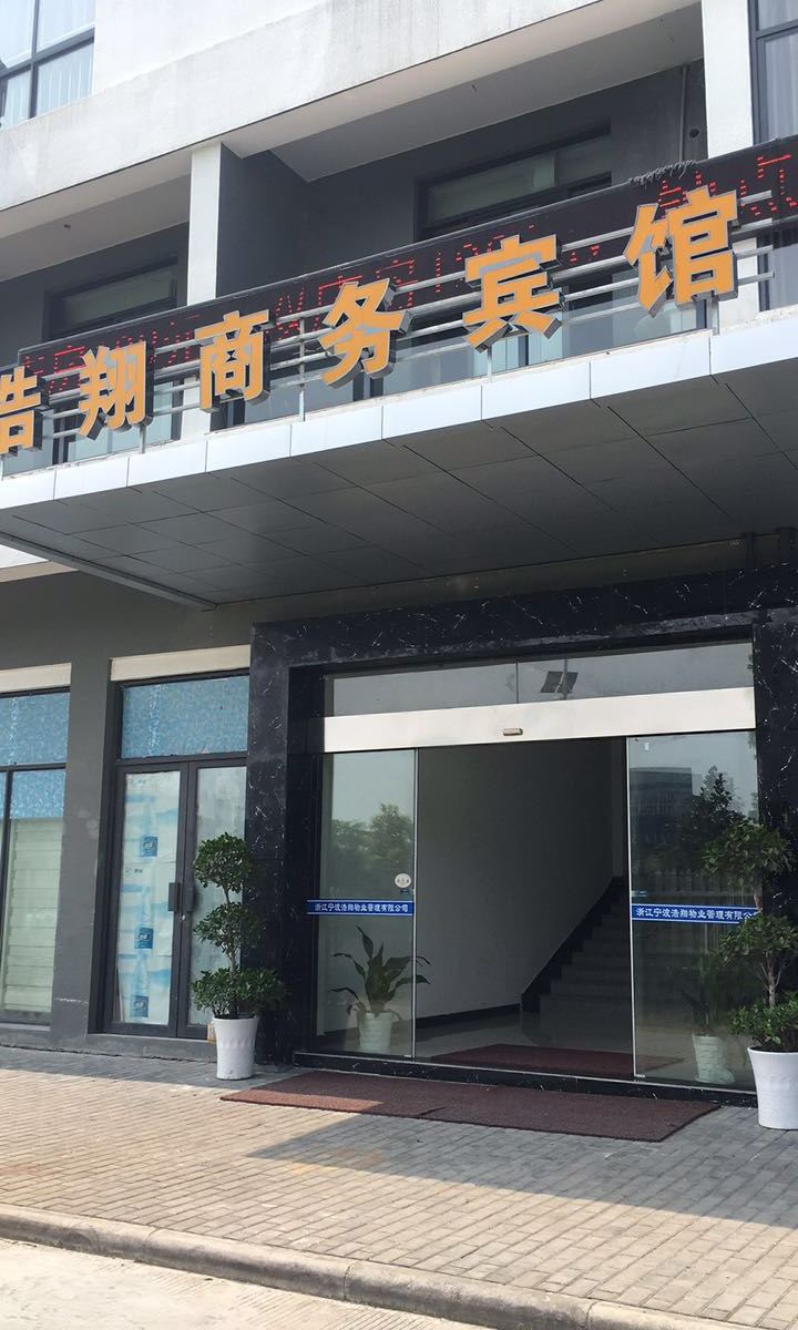 宁波浩翔商旅