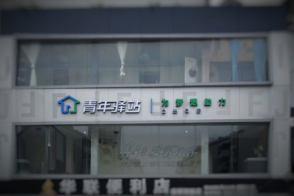 青年驿站(宁波火车站店)