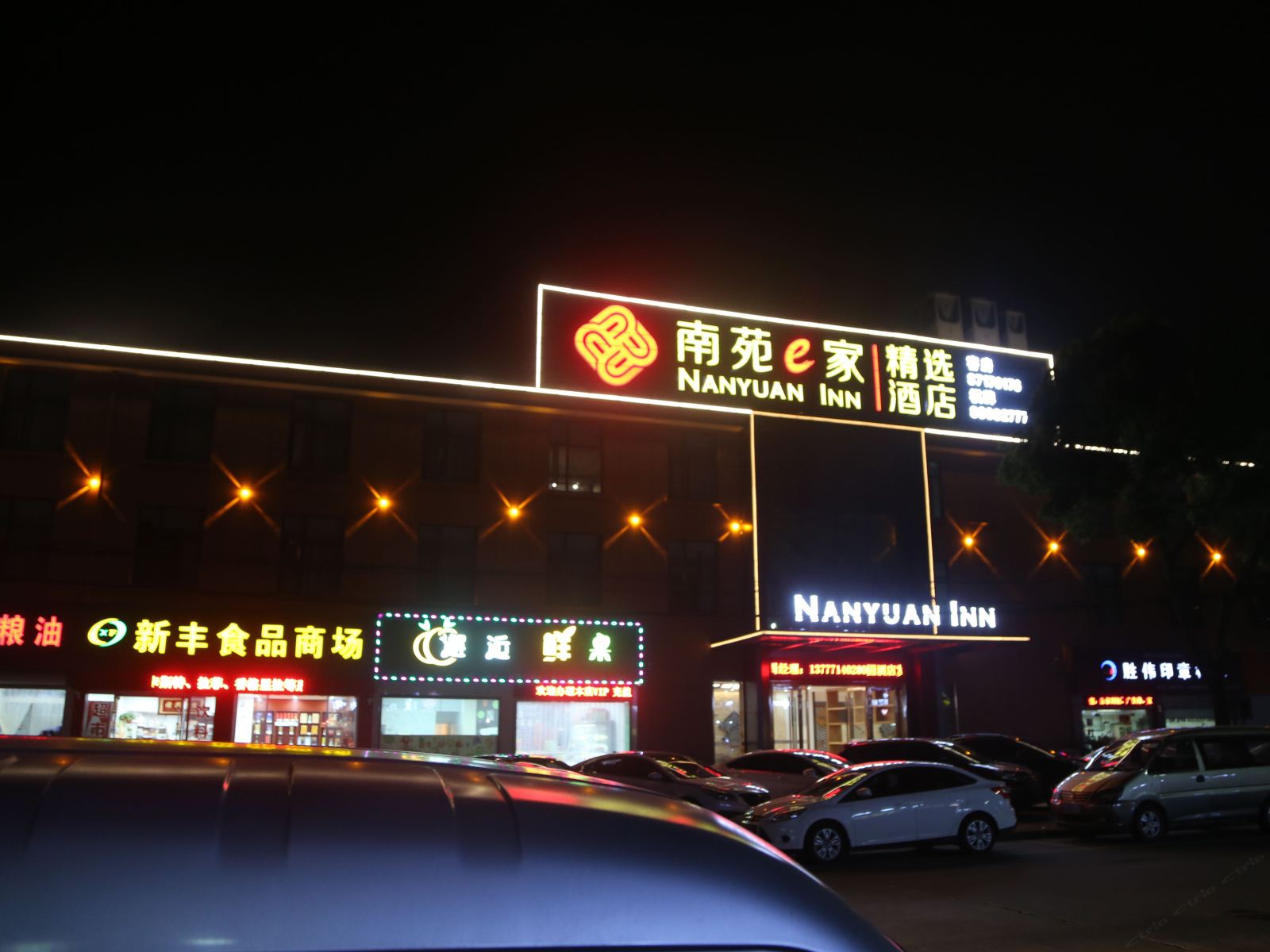 南苑e家精选酒店(宁波高桥店)