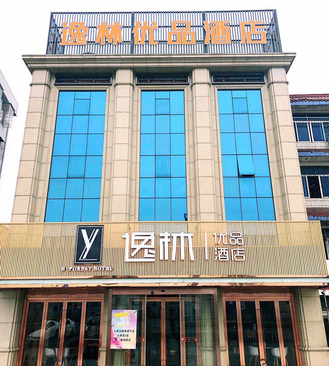 宁波逸林优品酒店
