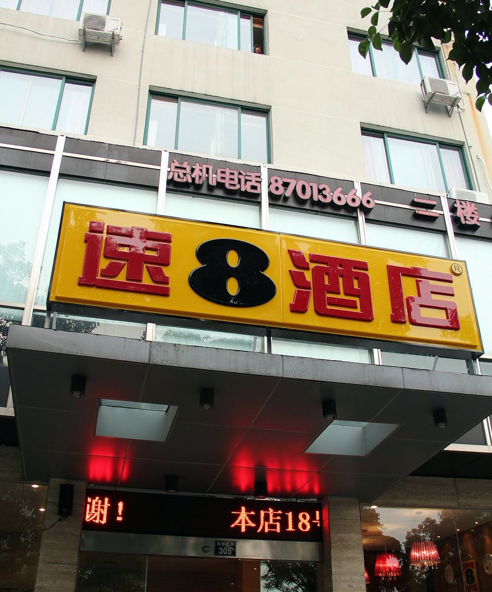 速8酒店宁波彩虹南路店