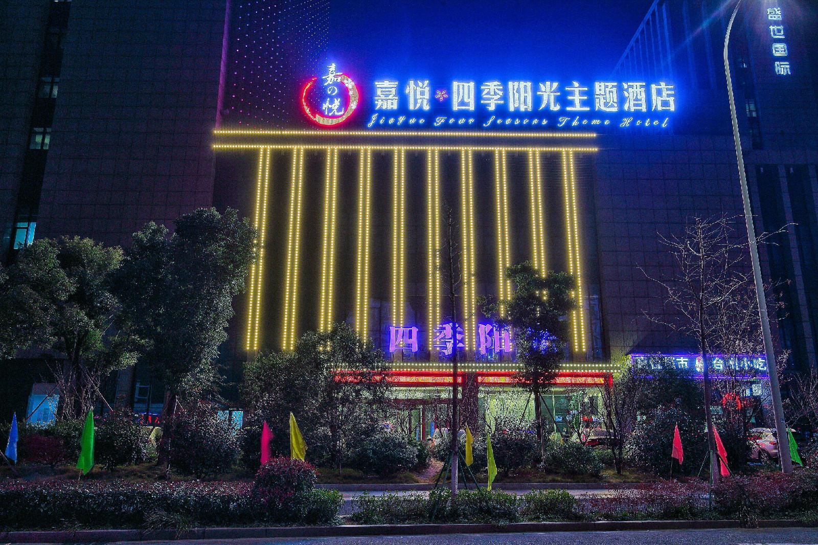 四季阳光主题酒店（宁波东外滩店）