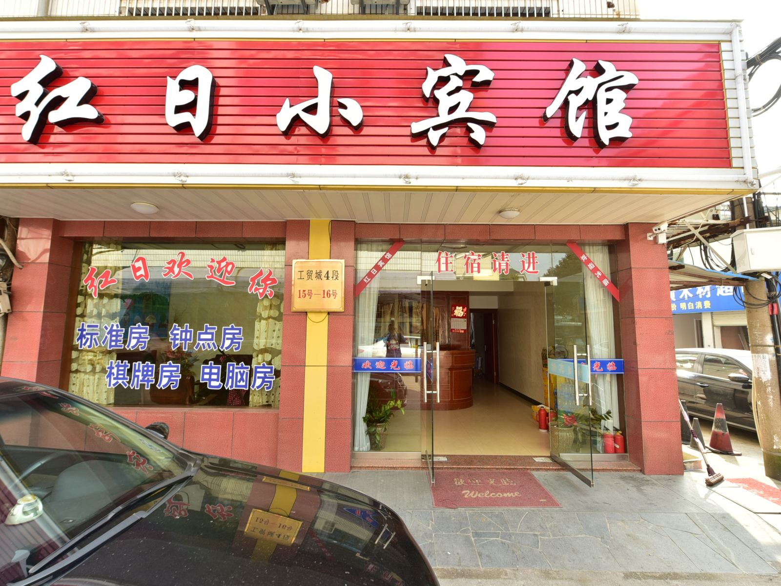 宁波红日小宾馆