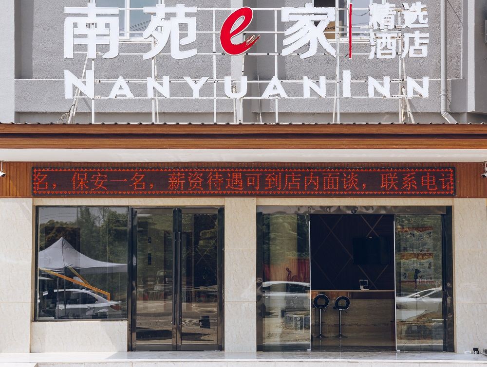 南苑e家(宁波高塘富春江路店)