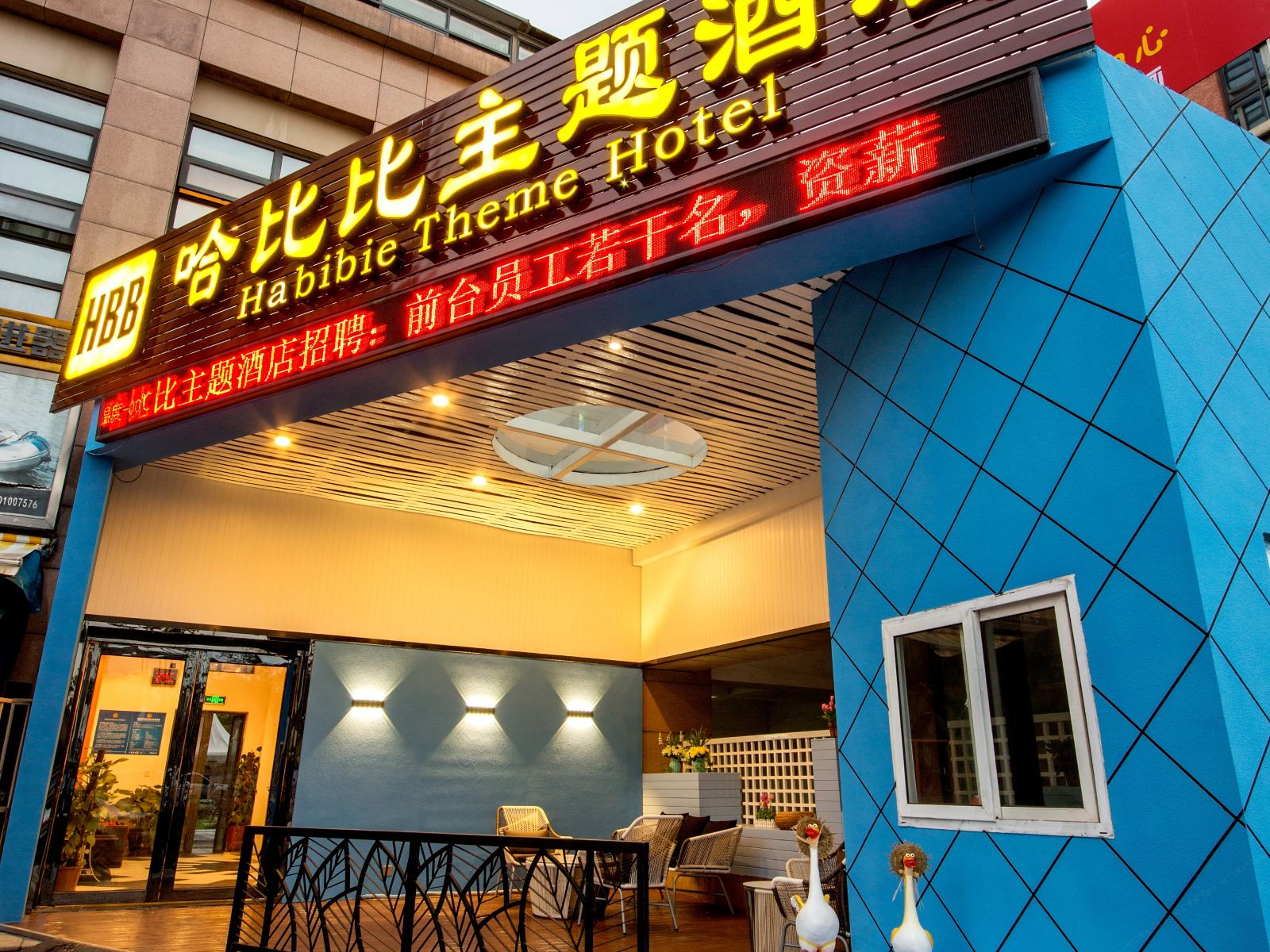宁波哈比比主题酒店