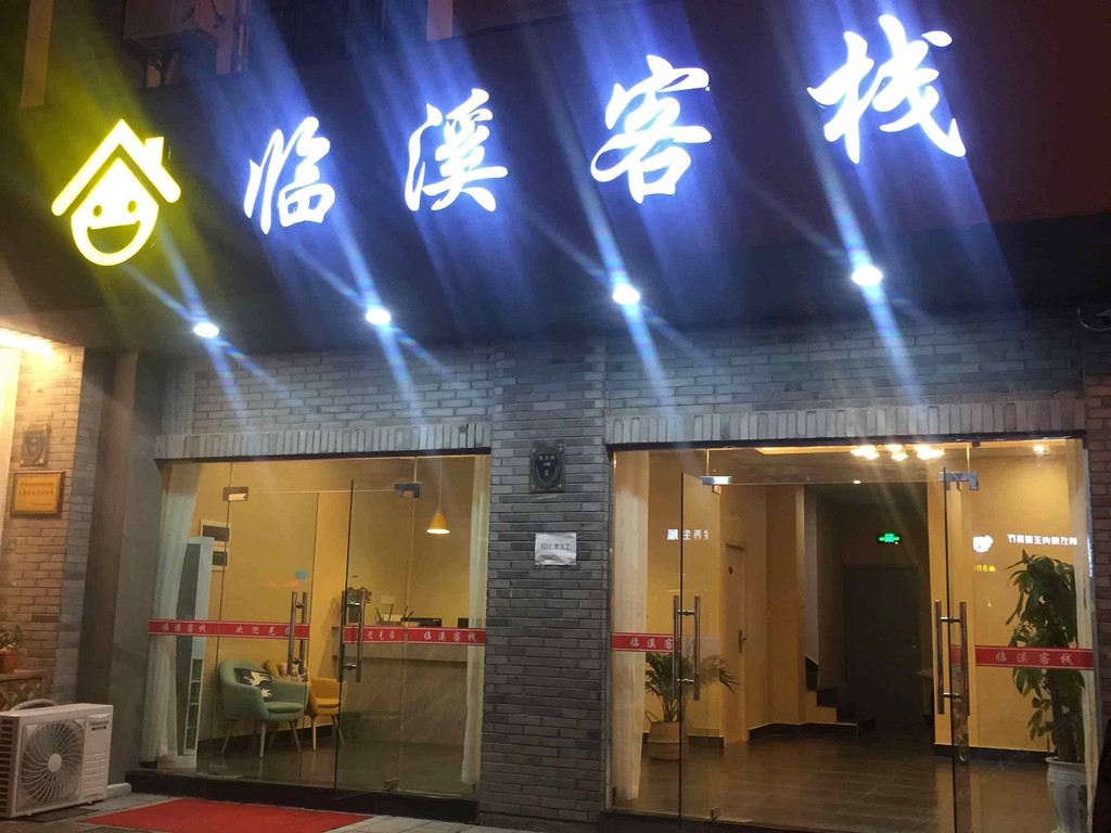 宁波临溪客栈