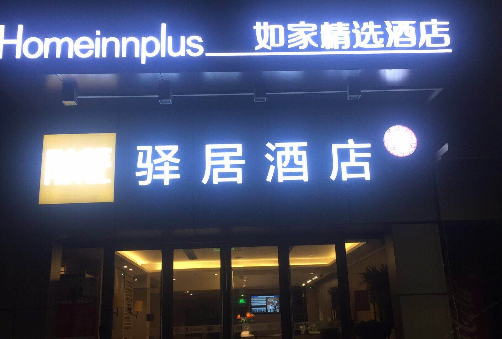 驿居酒店(宁波天一广场江厦桥地铁站店)