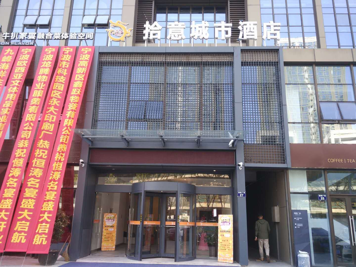 宁波拾意城市酒店