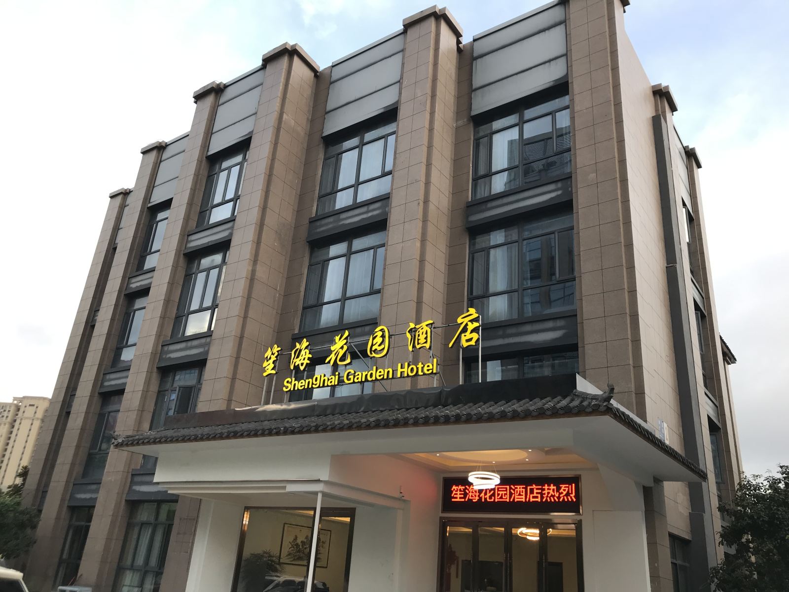 宁波笙海花园酒店