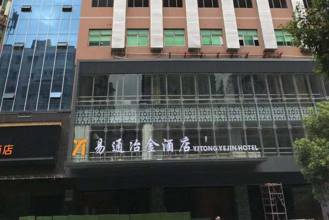 南昌易通冶金酒店