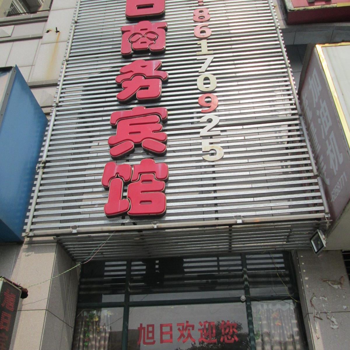 南昌旭日商务宾馆