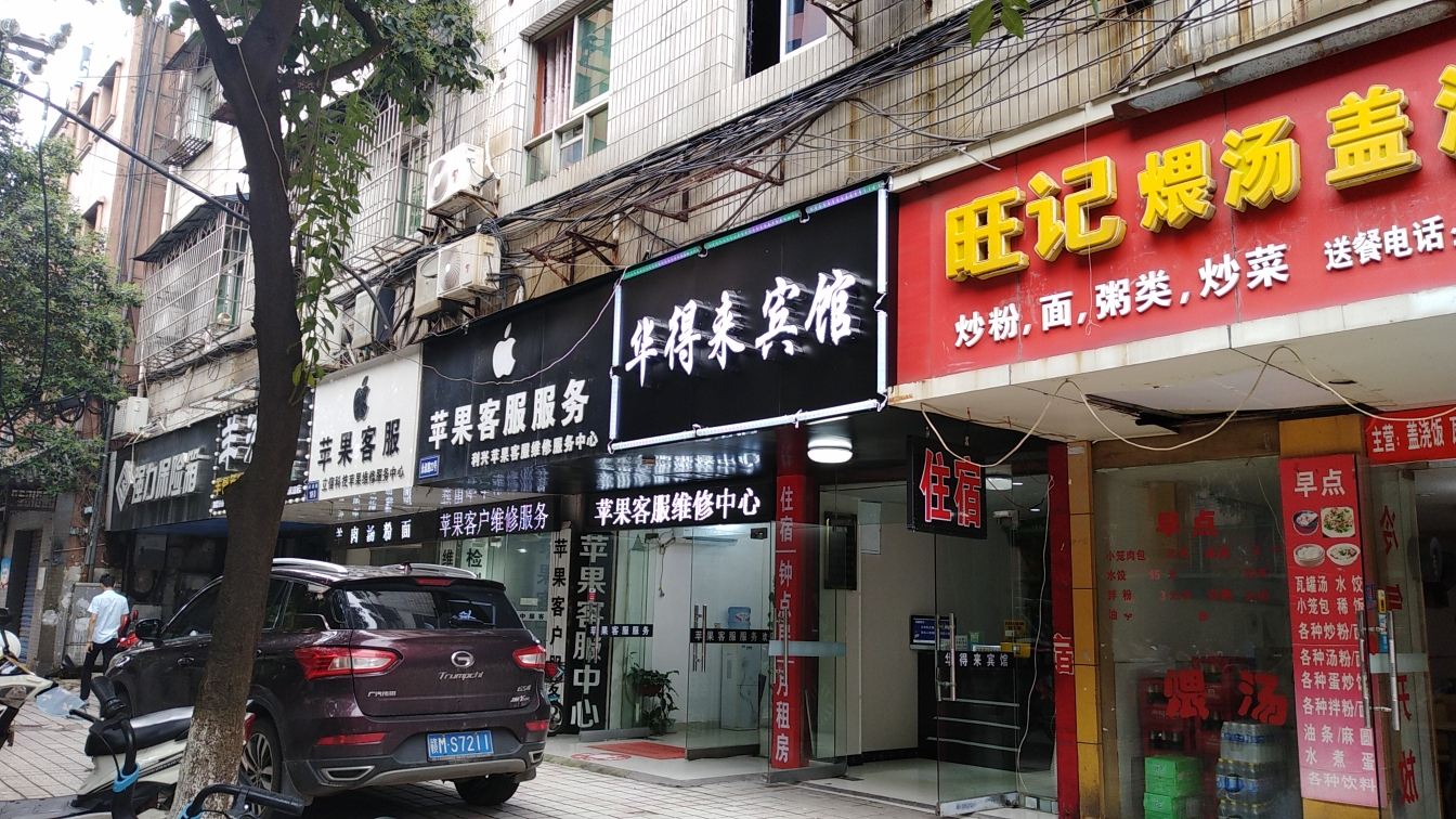 南昌华得来宾馆