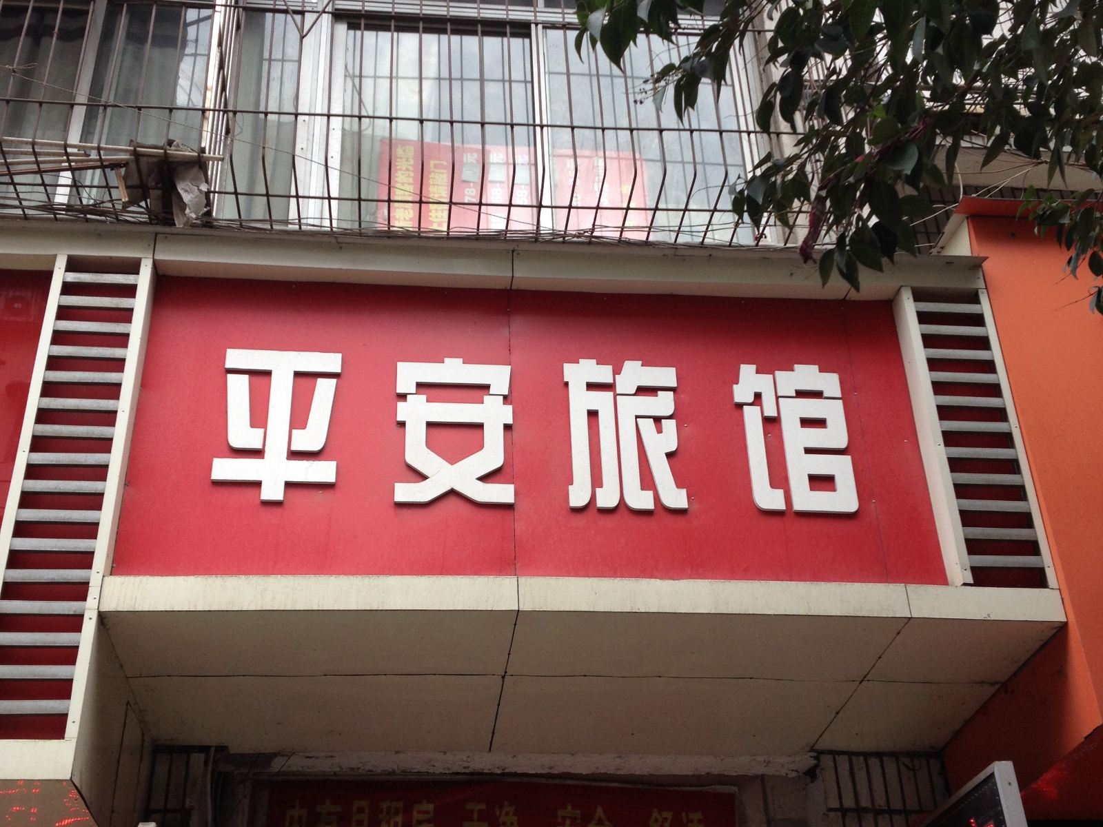 南昌平安旅馆