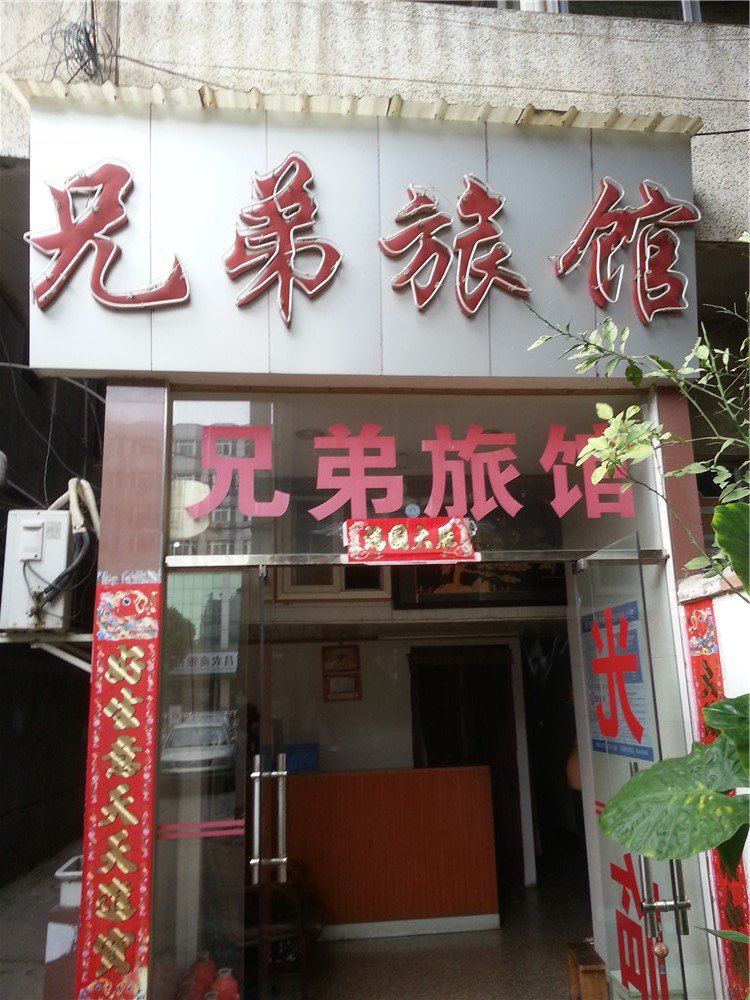 南昌兄弟旅馆