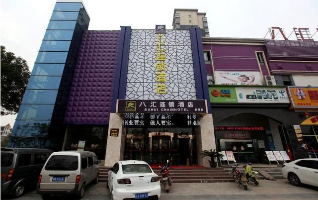 八汇连锁酒店(南昌象湖店)