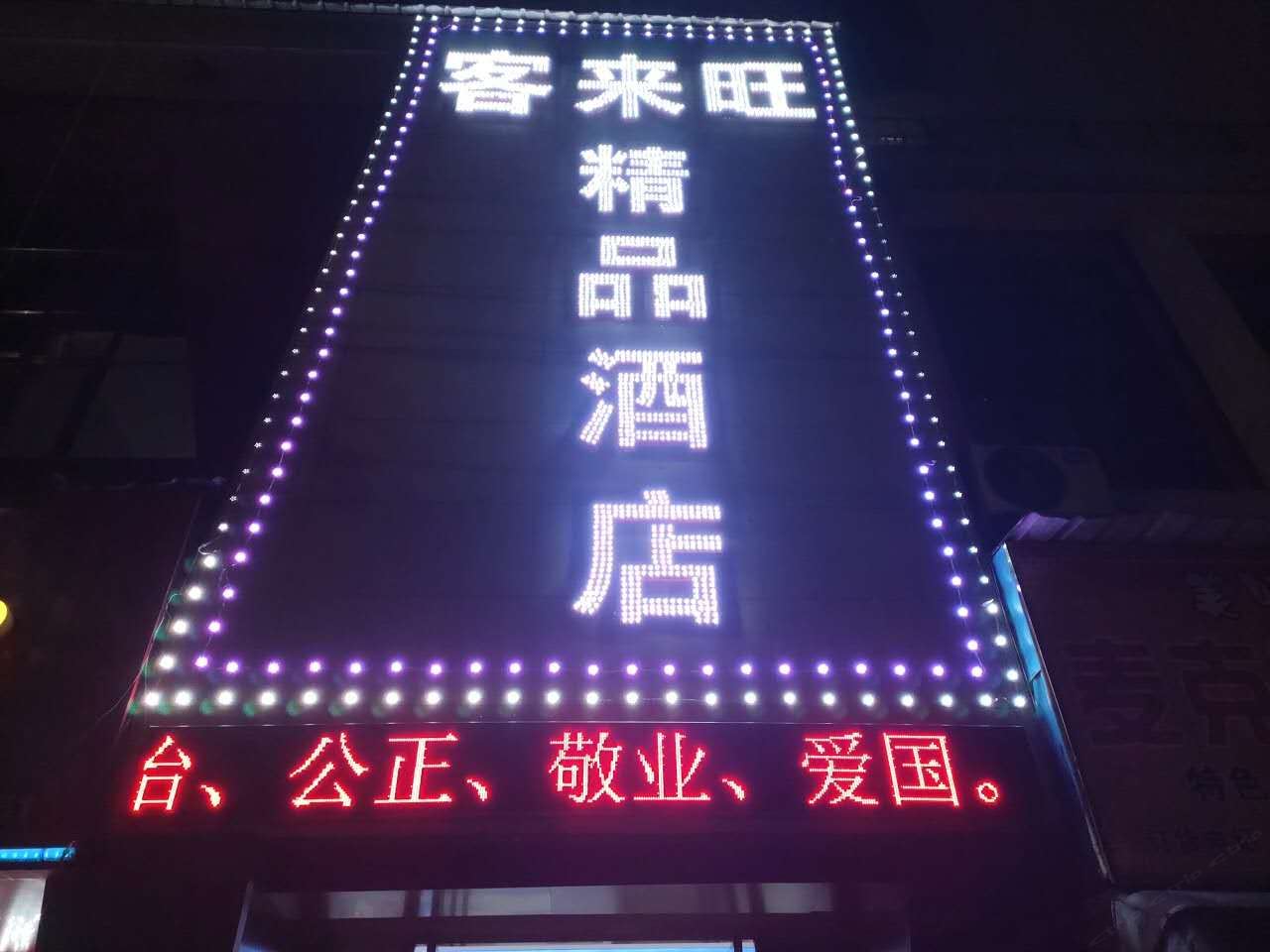 南昌客来旺精品酒店