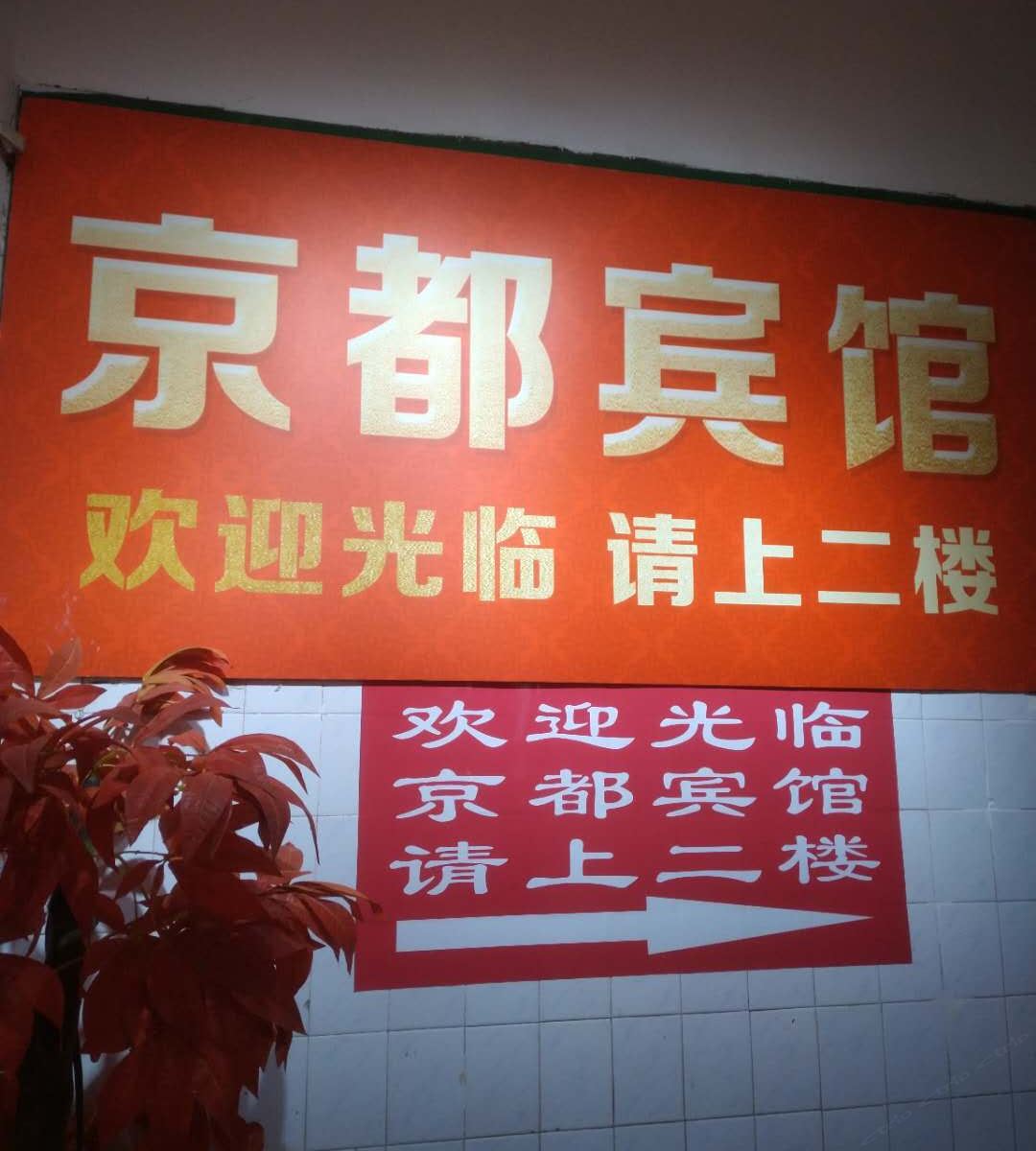 南昌京都旅社