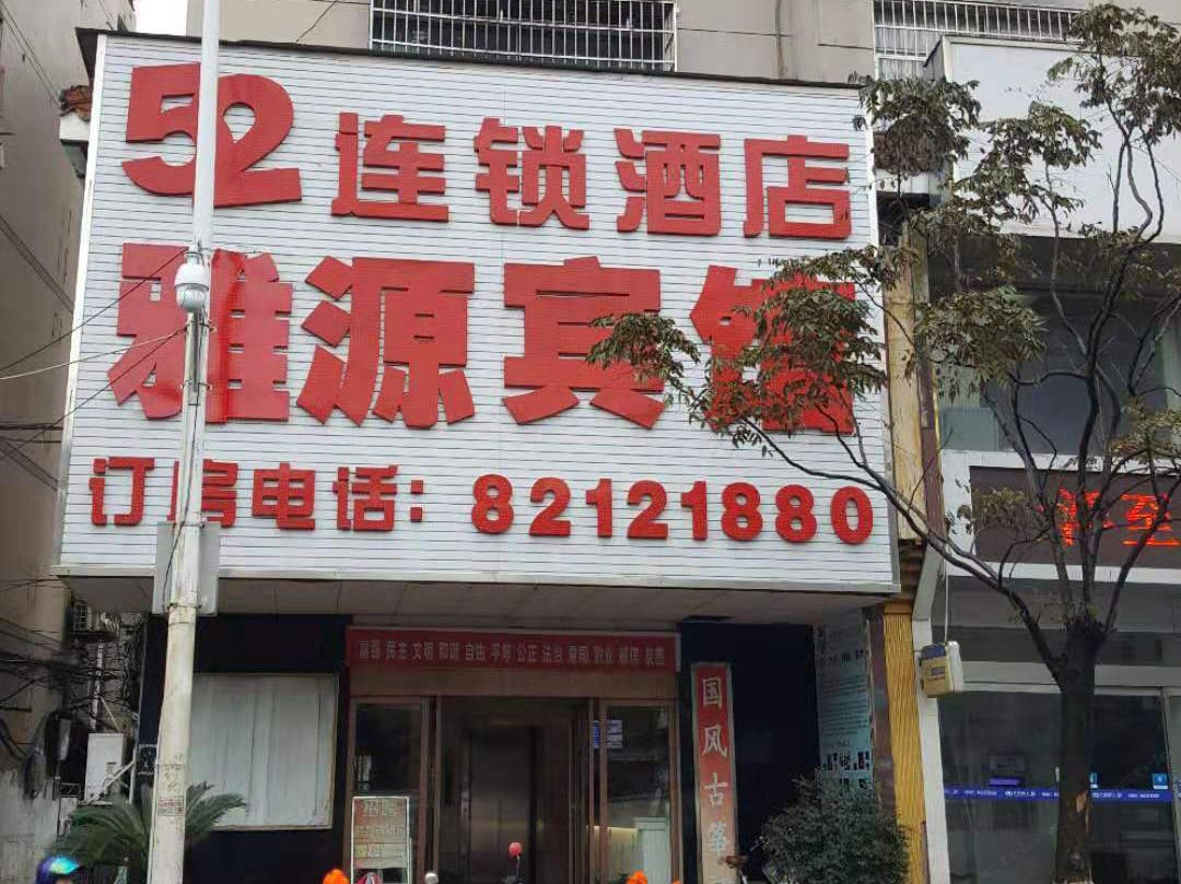 南昌雅源宾馆