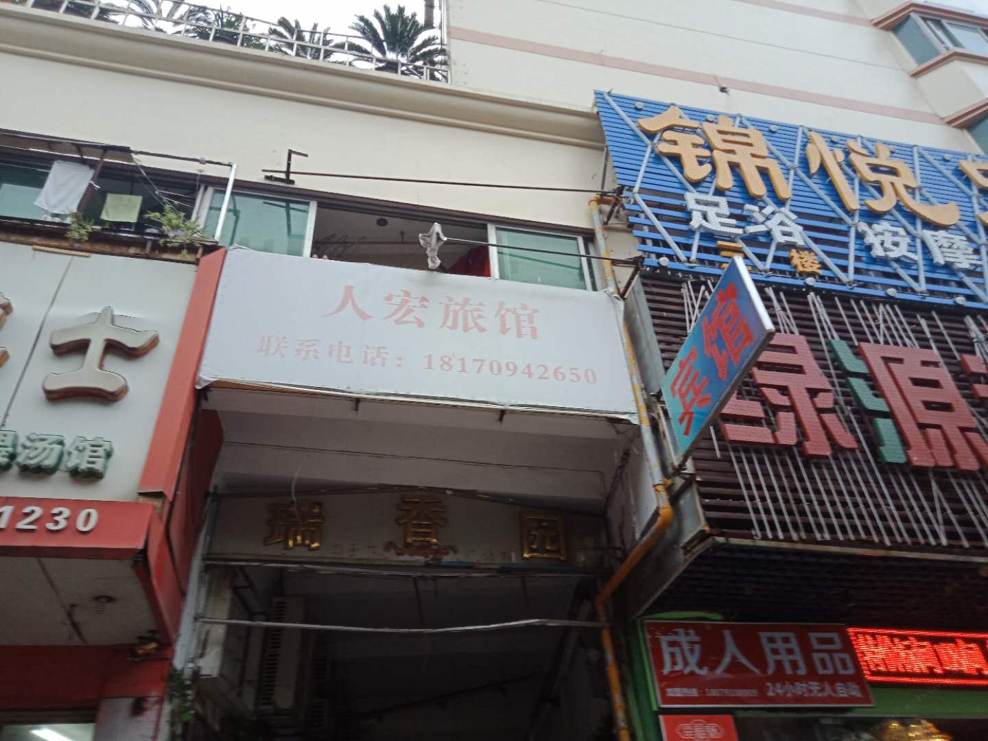 南昌人宏旅馆