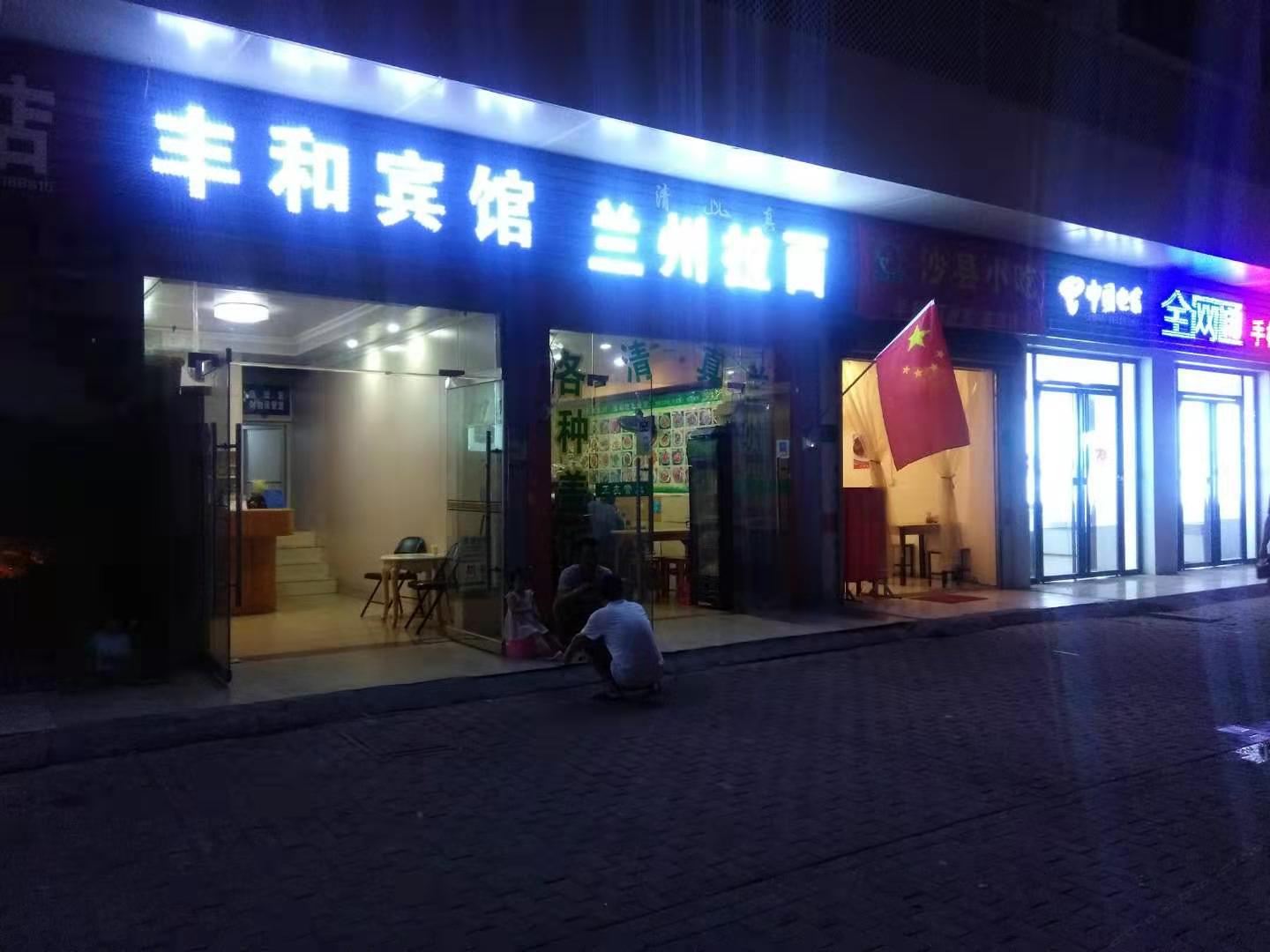 南昌丰和宾馆