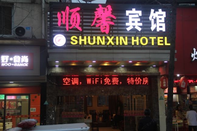 南昌顺馨商务宾馆