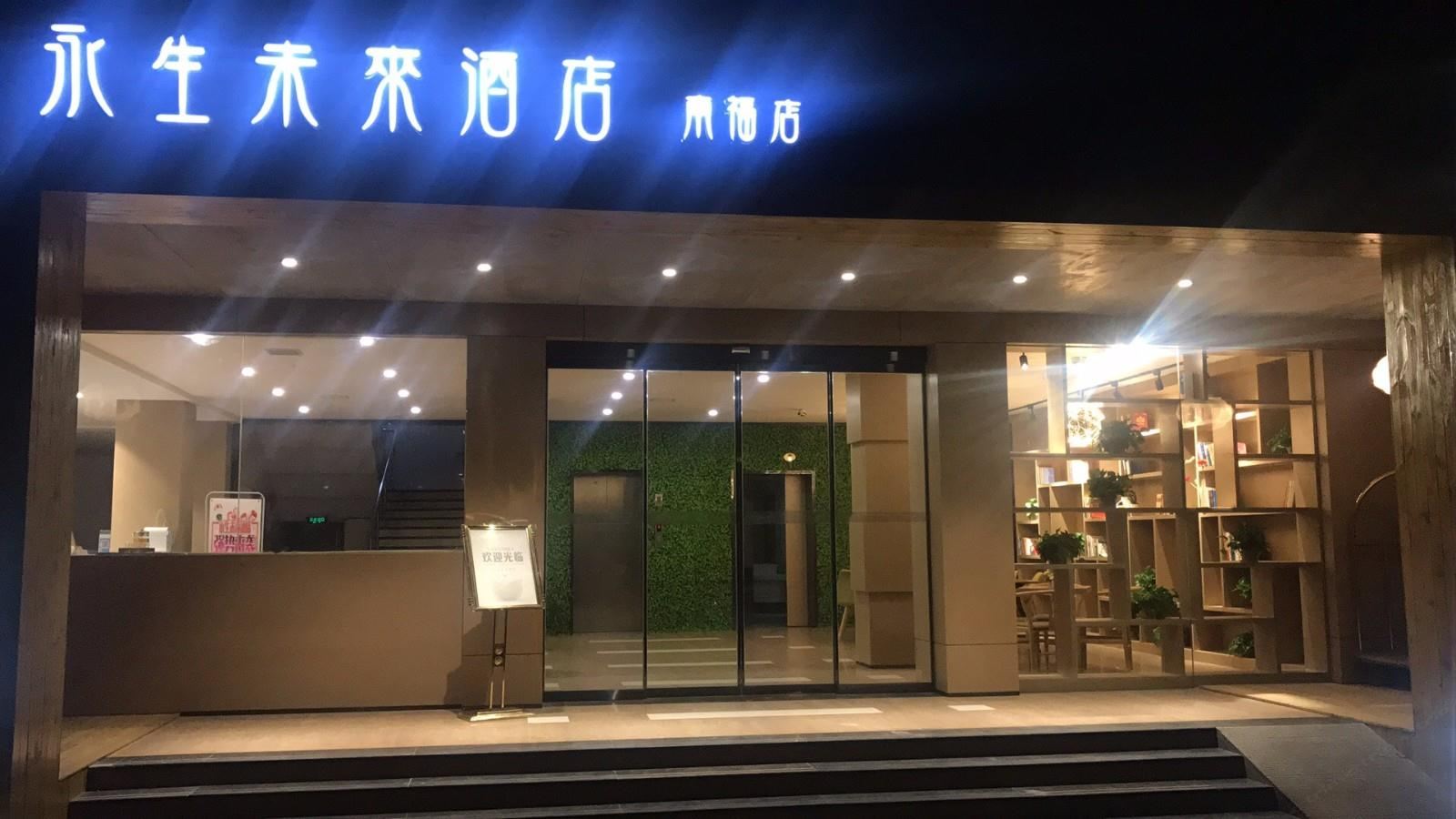 永生未来酒店(南昌大学一附院店)