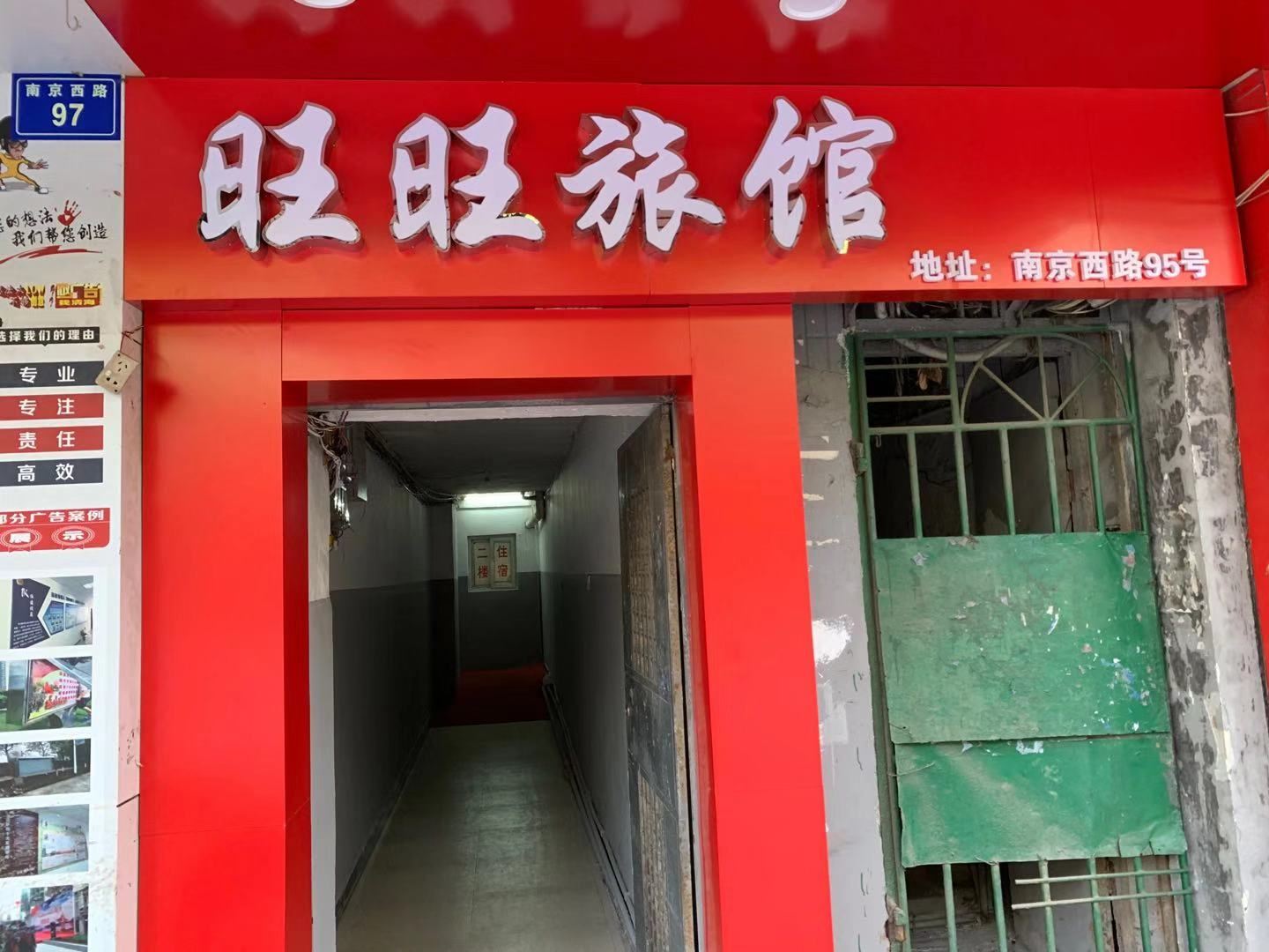 南昌旺旺旅馆