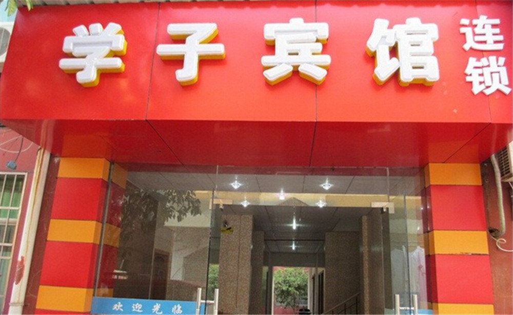 学子宾馆(南昌下罗店)